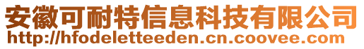 安徽可耐特信息科技有限公司