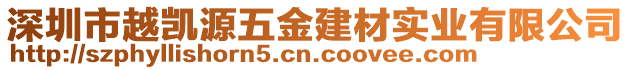 深圳市越凱源五金建材實業(yè)有限公司