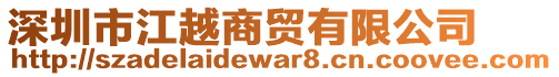 深圳市江越商貿(mào)有限公司