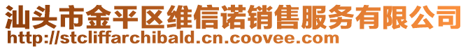 汕頭市金平區(qū)維信諾銷售服務(wù)有限公司