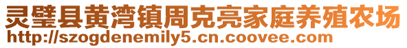 靈璧縣黃灣鎮(zhèn)周克亮家庭養(yǎng)殖農(nóng)場