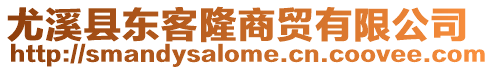 尤溪縣東客隆商貿有限公司