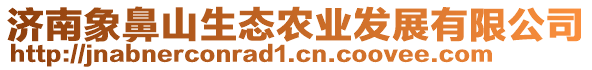 濟(jì)南象鼻山生態(tài)農(nóng)業(yè)發(fā)展有限公司