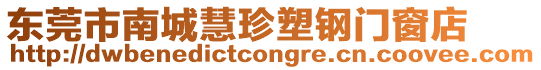 東莞市南城慧珍塑鋼門窗店