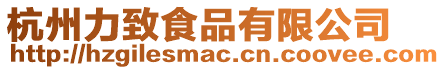 杭州力致食品有限公司