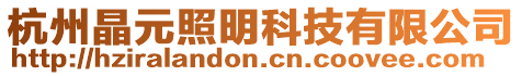 杭州晶元照明科技有限公司