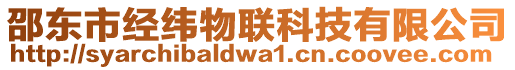 邵東市經(jīng)緯物聯(lián)科技有限公司