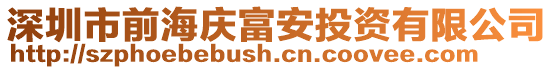深圳市前海慶富安投資有限公司