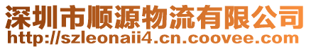 深圳市順源物流有限公司