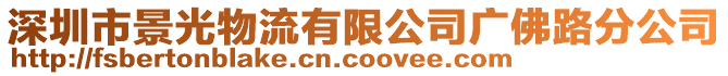 深圳市景光物流有限公司廣佛路分公司