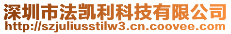 深圳市法凱利科技有限公司