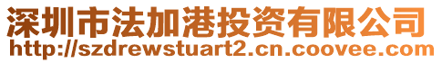 深圳市法加港投資有限公司