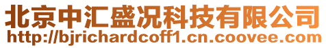 北京中匯盛況科技有限公司