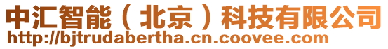 中匯智能(北京)科技有限公司
