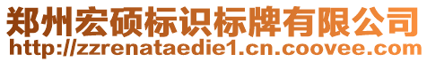 鄭州宏碩標識標牌有限公司