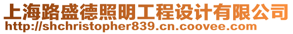 上海路盛德照明工程設(shè)計(jì)有限公司