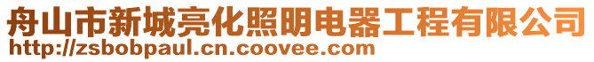 舟山市新城亮化照明電器工程有限公司