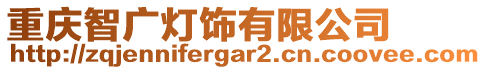 重慶智廣燈飾有限公司