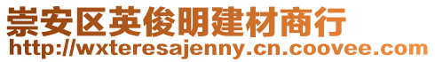 崇安區英俊明建材商行