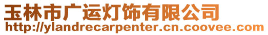 玉林市廣運燈飾有限公司