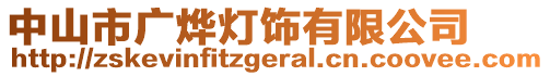 中山市廣燁燈飾有限公司