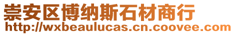 崇安區(qū)博納斯石材商行