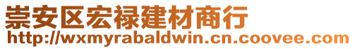 崇安區(qū)宏祿建材商行