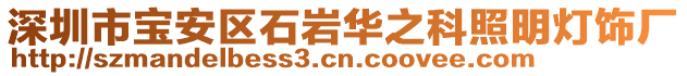 深圳市寶安區(qū)石巖華之科照明燈飾廠