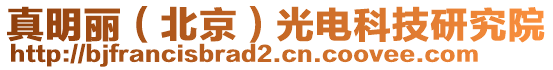 真明麗(北京)光電科技研究院