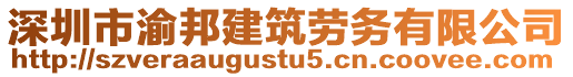 深圳市渝邦建筑勞務(wù)有限公司
