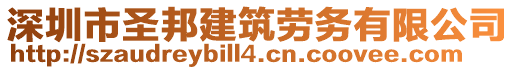 深圳市圣邦建筑勞務有限公司