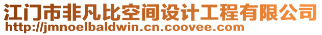 江門市非凡比空間設(shè)計(jì)工程有限公司