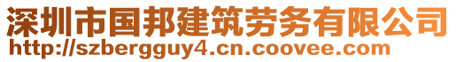 深圳市國邦建筑勞務有限公司