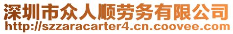 深圳市眾人順勞務(wù)有限公司