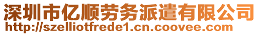 深圳市億順勞務(wù)派遣有限公司