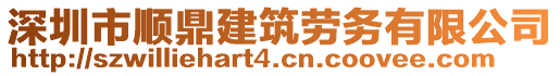 深圳市順鼎建筑勞務有限公司