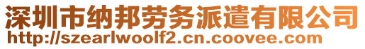 深圳市納邦勞務(wù)派遣有限公司