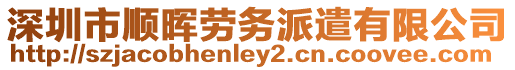 深圳市順暉勞務(wù)派遣有限公司