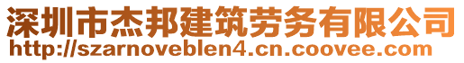 深圳市杰邦建筑勞務(wù)有限公司