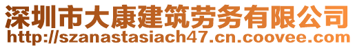 深圳市大康建筑勞務有限公司