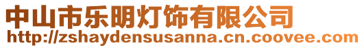 中山市樂明燈飾有限公司