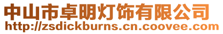 中山市卓明燈飾有限公司