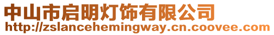 中山市啟明燈飾有限公司