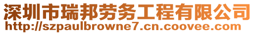 深圳市瑞邦勞務工程有限公司