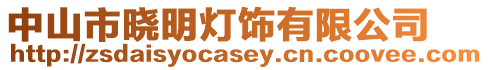 中山市曉明燈飾有限公司