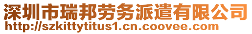 深圳市瑞邦勞務派遣有限公司