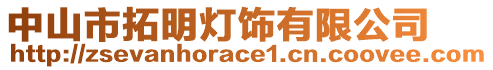 中山市拓明燈飾有限公司