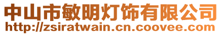 中山市敏明燈飾有限公司