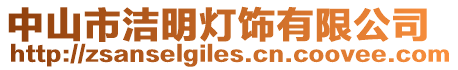中山市潔明燈飾有限公司