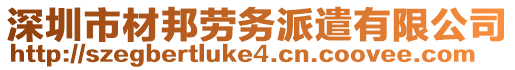 深圳市材邦勞務派遣有限公司